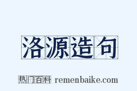 洛源造句是什么意思的图片